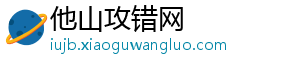 他山攻错网